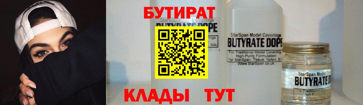 БУТИРАТ бутик Куйбышев