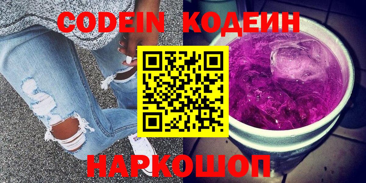 Кодеиновый сироп Lean Purple Drank  Кодеин напиток Lean (лин)  Куйбышев  Вход с VPN 